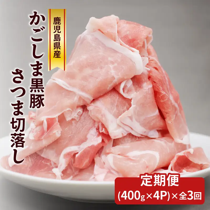 【全3回】 かごしま黒豚 さつま切落し 1.6kg K287-T02 肉 豚肉 冷凍