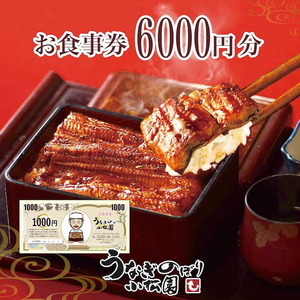 うなぎのぼり小松園お食事券6,000円分  _AT34