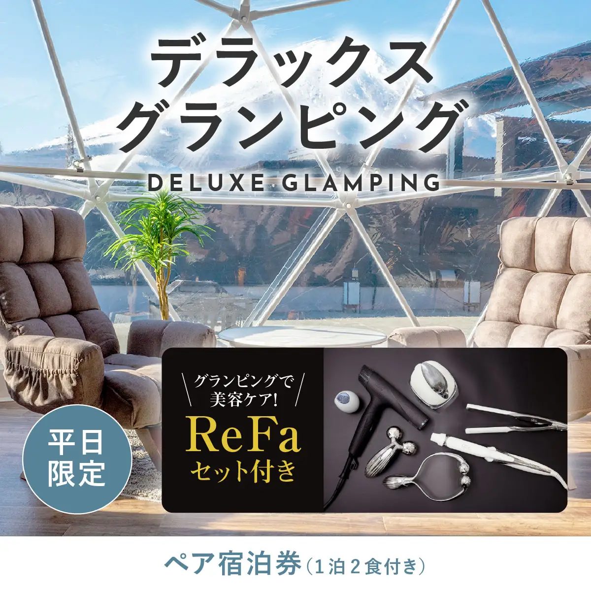【ふるなび限定】グランピングで美容ケア！ReFa無料レンタル《日~木曜日限定》デラックスグランピング2名1棟宿泊券(1泊2食、無料ドリンク付き)  ビジョングランピングリゾート山中湖  YAG018　FN-Limited-SP リファ　トラベル　グランピング　リゾート　美容ケア