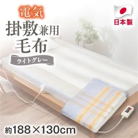 電気掛敷兼用毛布　約188×130cm【1435012】