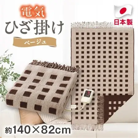 電気ひざ掛け/ベージュ　約140×82cm(房含む)【1435021】