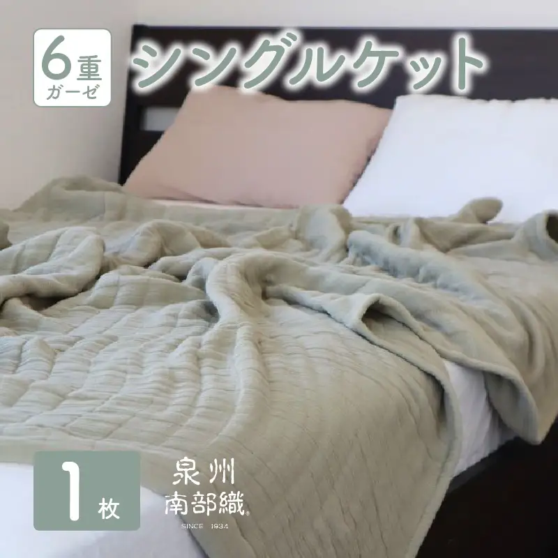 【 toronto 】泉州南部織 “癒しのとろふわ” 6重ガーゼシングルケット（オリーブ）