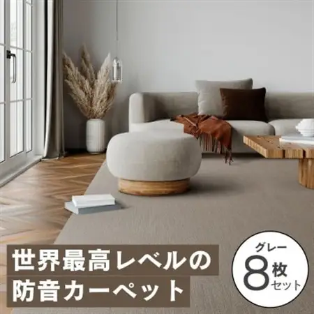 最大82%の音をカットする防音タイルカーペット「防音専科」8枚セット グレー【1482888】 35,750円
