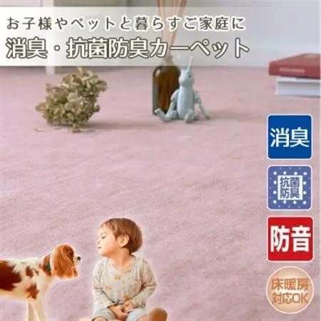 【8畳】お子様やペットと暮らすご家庭の快適カーペット ローズ(エミリア8畳RO)【1492962】