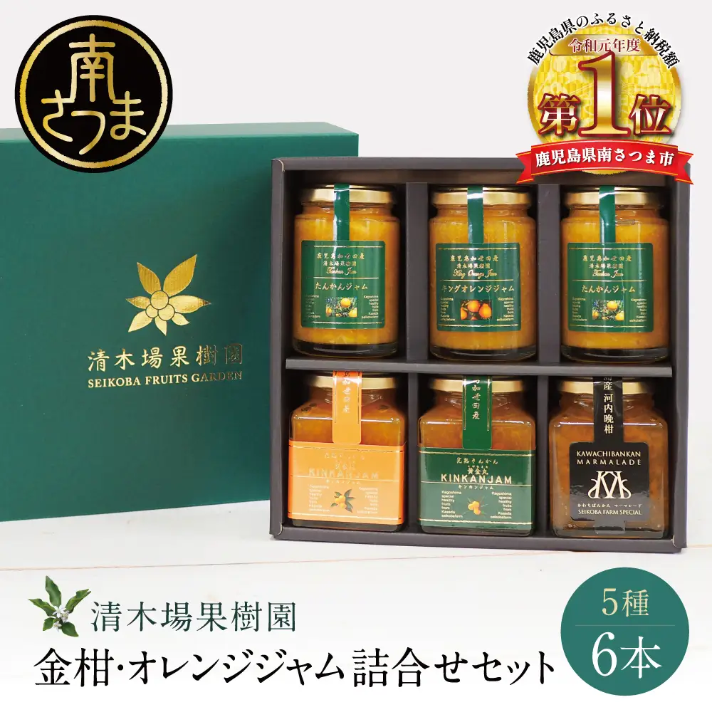 【産品コンクール金賞受賞】金柑・オレンジジャム詰め合わせ 6本（5種） ジャム マーマレード 朝食 パン セット ギフト 贈答 清木場果樹園 鹿児島 南さつま市