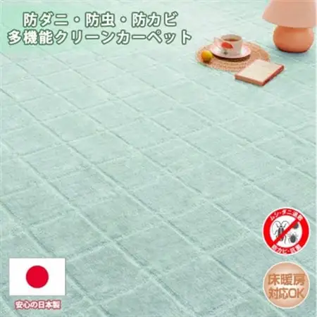 【江戸間10畳】防ダニ・防虫・抗カビ高機能クリーンカーペットグリーン(トレド10畳GR)【1493243】