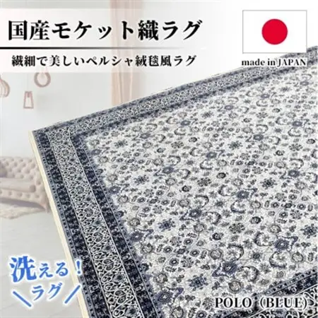 【3畳用】200×250cm 洗える国産モケット織ラグ ブルー(ポーロ200×250BL)【1496353】 59,400円