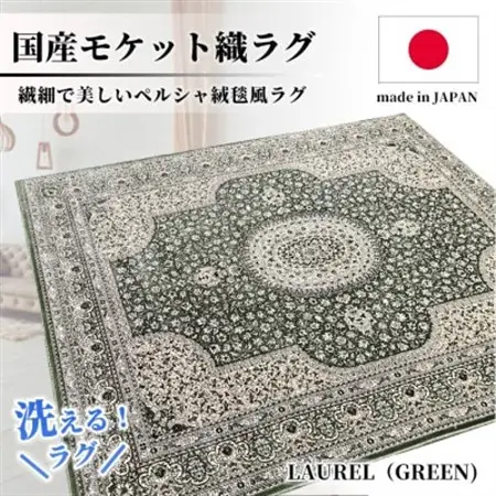 【2畳用】185×185cm 洗える国産モケット織ラグ グリーン(ローレル185×185GR)【1496448】 45,000円