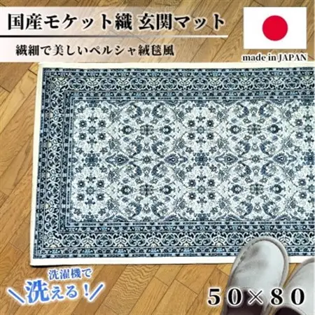 【50×80cm】 洗える国産モケット織り玄関マット ブルー(ポーロ50×80BL)【1496930】