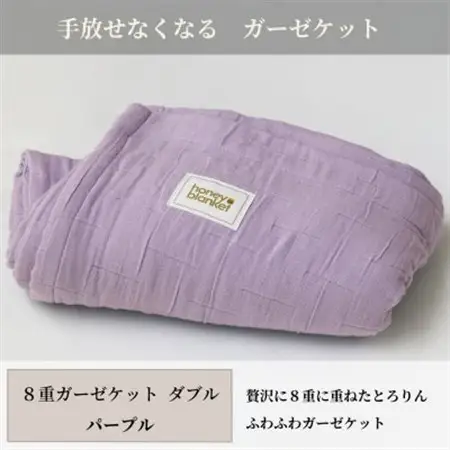 【8重ガーゼケット ダブルサイズ パープル】180×200cm 大阪府和泉市産【1502473】