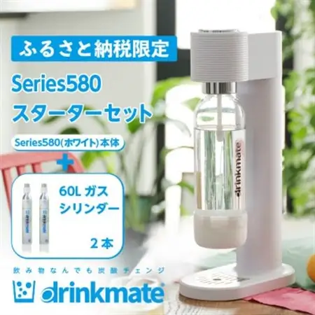 【ふるさと納税限定】ドリンクメイト Series580 スターターセット/ホワイト/炭酸水メーカー【配送不可地域：沖縄県】【1510303】