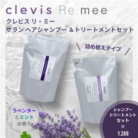 【毎月定期便】クレビス　リ・ミー　サラン　ヘアシャンプー＆トリートメントセット定期便全12回【4050353】