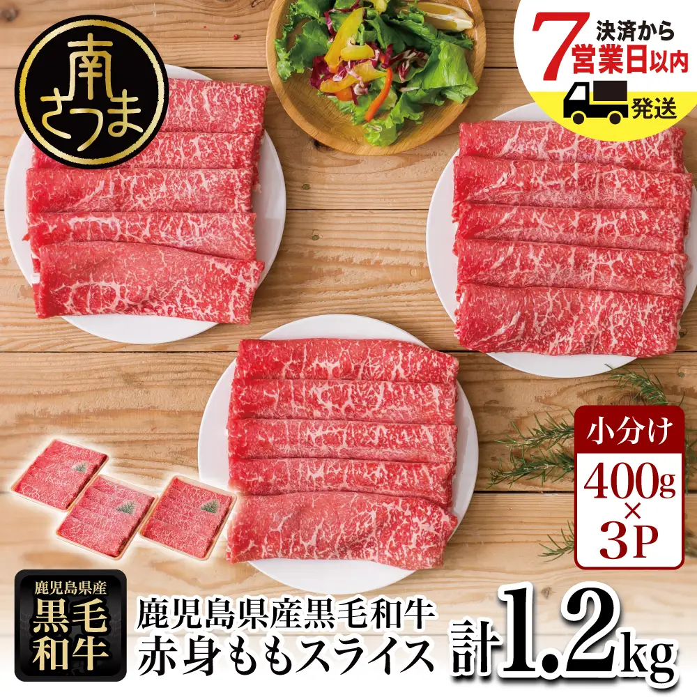 鹿児島県産黒毛和牛 赤身ももスライス 計1.2kg（400g×3P） 黒毛和牛 和牛 牛肉 肉 赤身 モモ スライス 薄切り すき焼き すきやき しゃぶしゃぶ 鍋 あっさり ヘルシー 冷凍 ギフト 贈答 贈り物 プレゼント スターゼン 鹿児島県 南さつま市