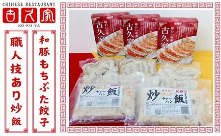 もちぶた餃子 炒飯 中華セット 【中華】