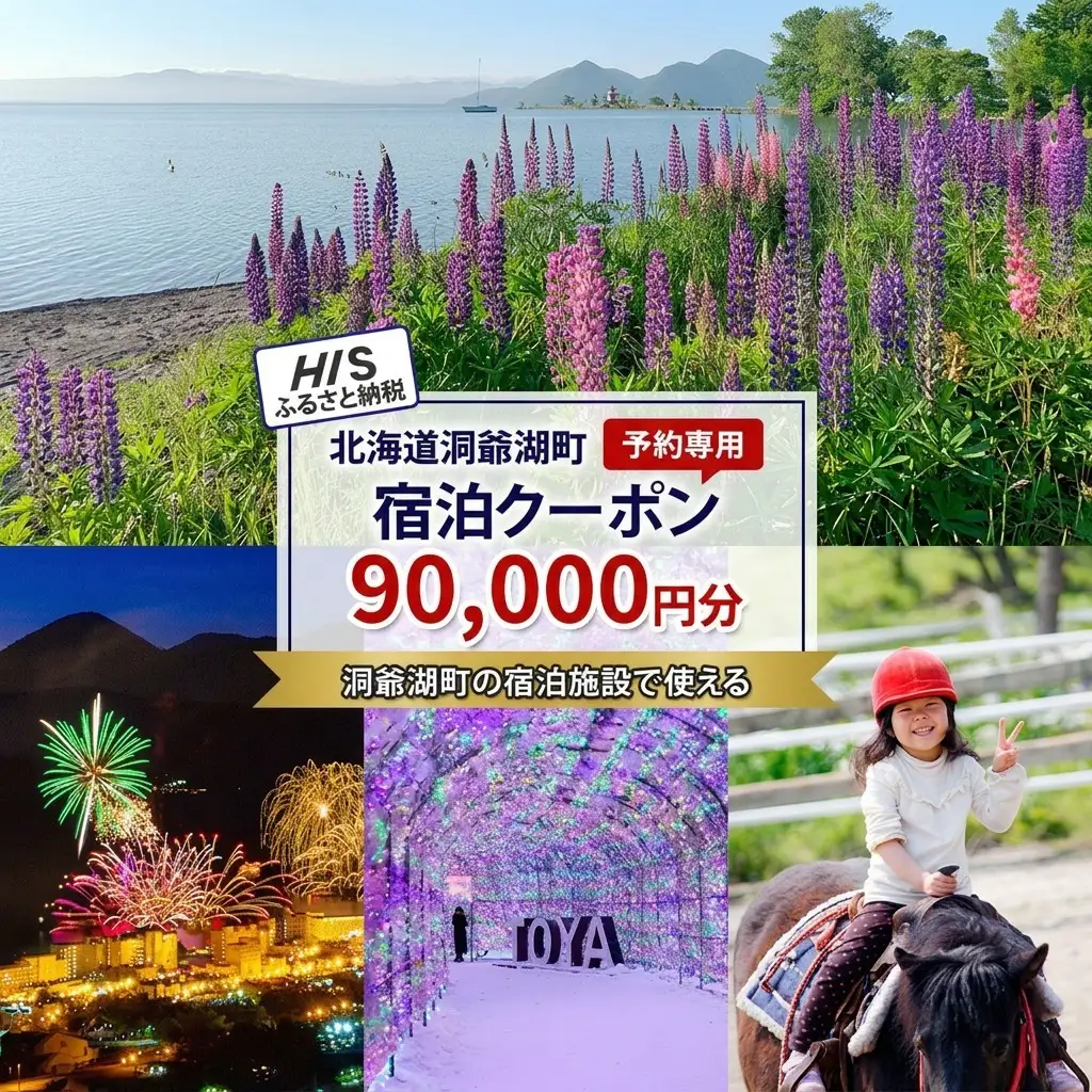HISふるさと納税宿泊予約専用クーポン（北海道洞爺湖町）【90,000円分】