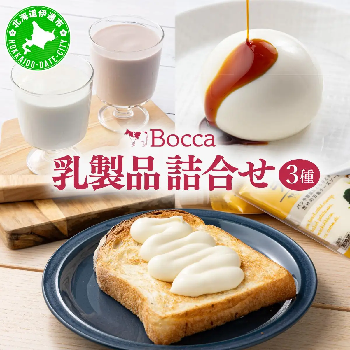 北海道 牧家 Bocca 乳製品 3種 白いプリン 飲むヨーグルト チーズ【55250979】