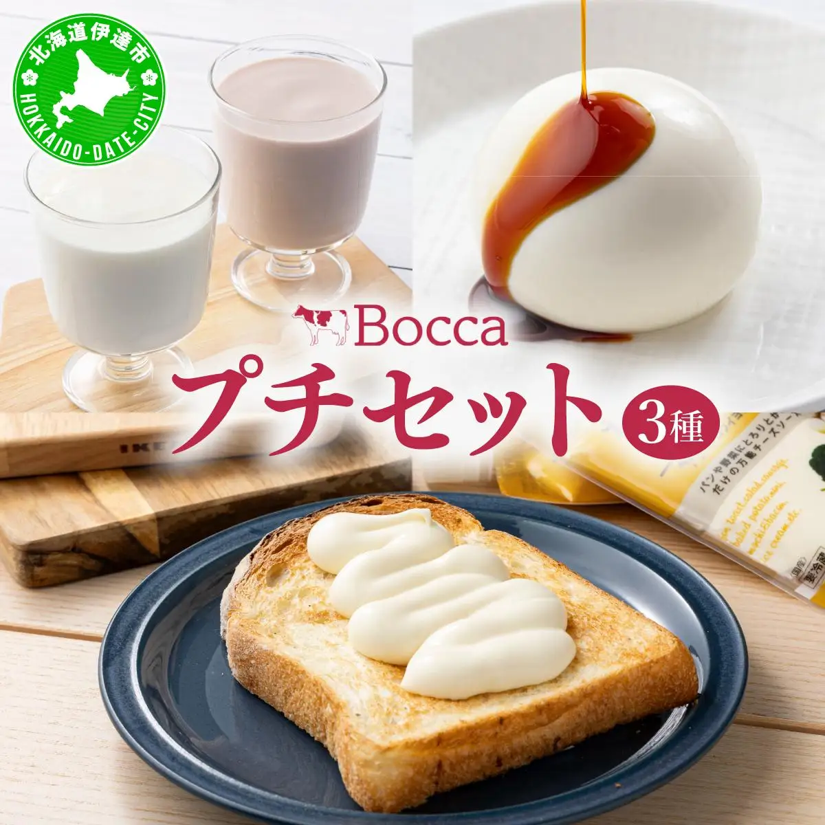 北海道 牧家 Bocca プチセット 3種 A 白いプリン 飲むヨーグルト チーズ【55250980】