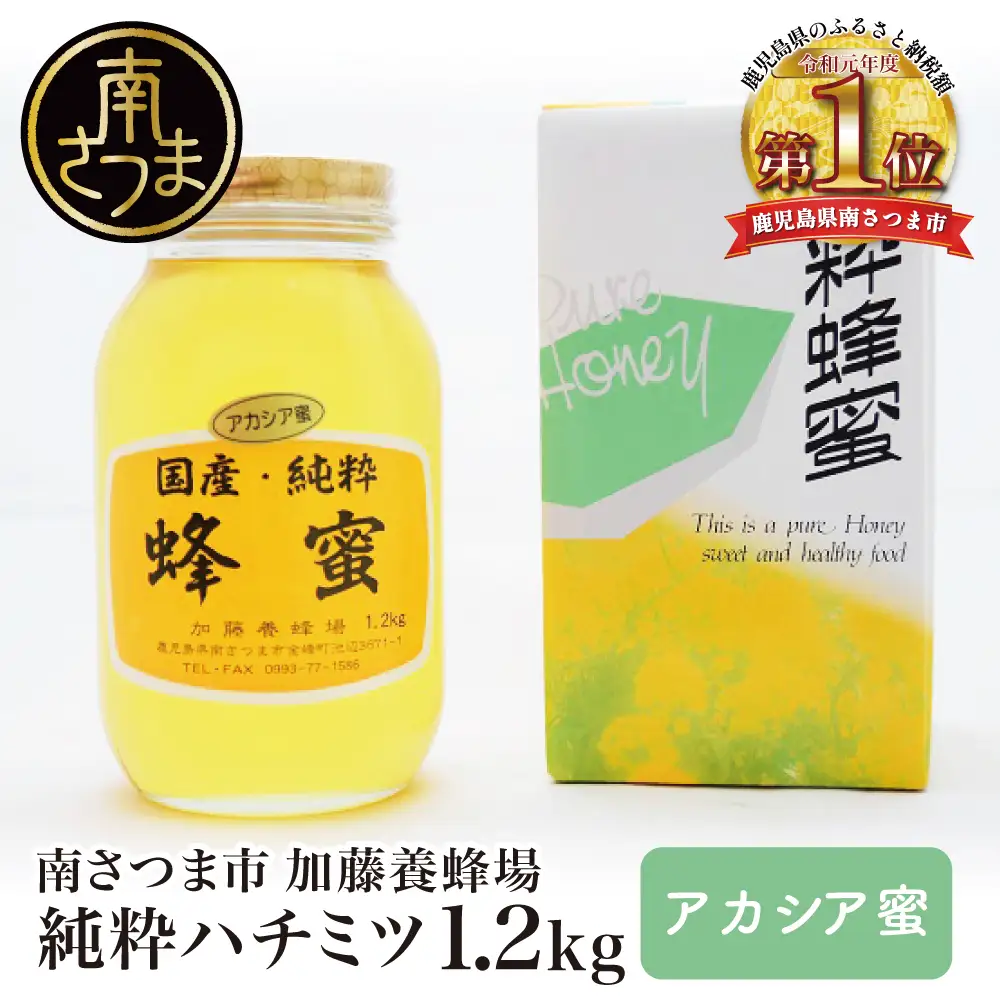 【国産 純粋はちみつ】アカシア蜂蜜 1.2kg ハチミツ 鹿児島産 ギフト ご贈答 加藤養蜂場 南さつま市