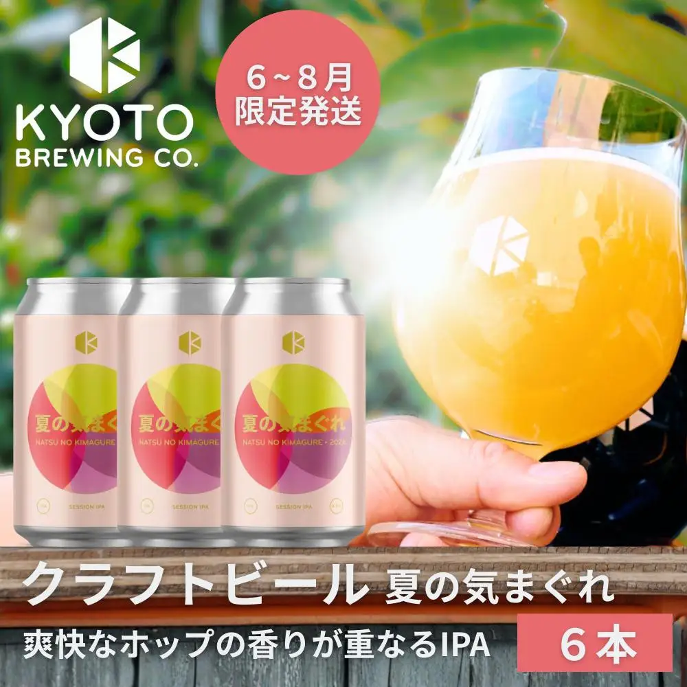 京都発のクラフトビール！気まぐれ 6本セット ｜地ビール  ベルギー×アメリカスタイル 人気