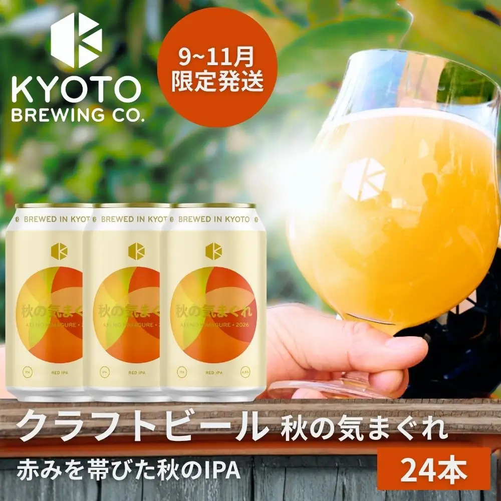 京都発のクラフトビール！気まぐれ 24本セット ｜地ビール  ベルギー×アメリカスタイル 人気