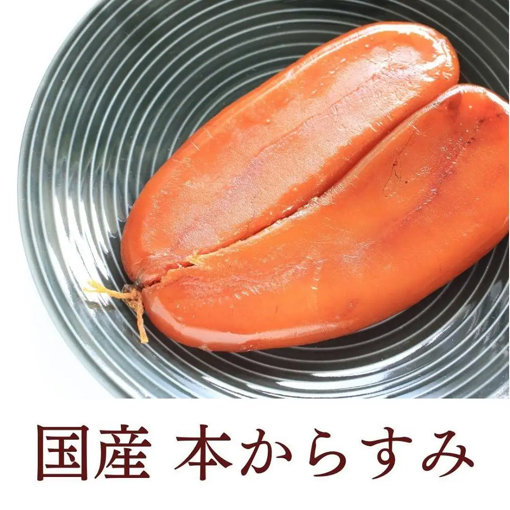 からすみ　約60ｇ［魚卵魚卵］