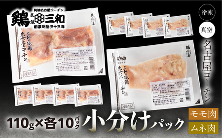 名古屋コーチン もも肉 むね肉 セット 110g×各10袋 計2.2kg 鶏肉 小分け 鶏肉