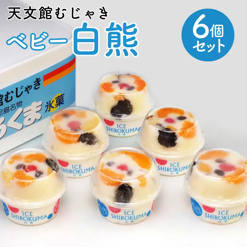 アイス ベビー 白熊 6個 セット 【 天文館むじゃき 白くま 】 K009-002 冷凍