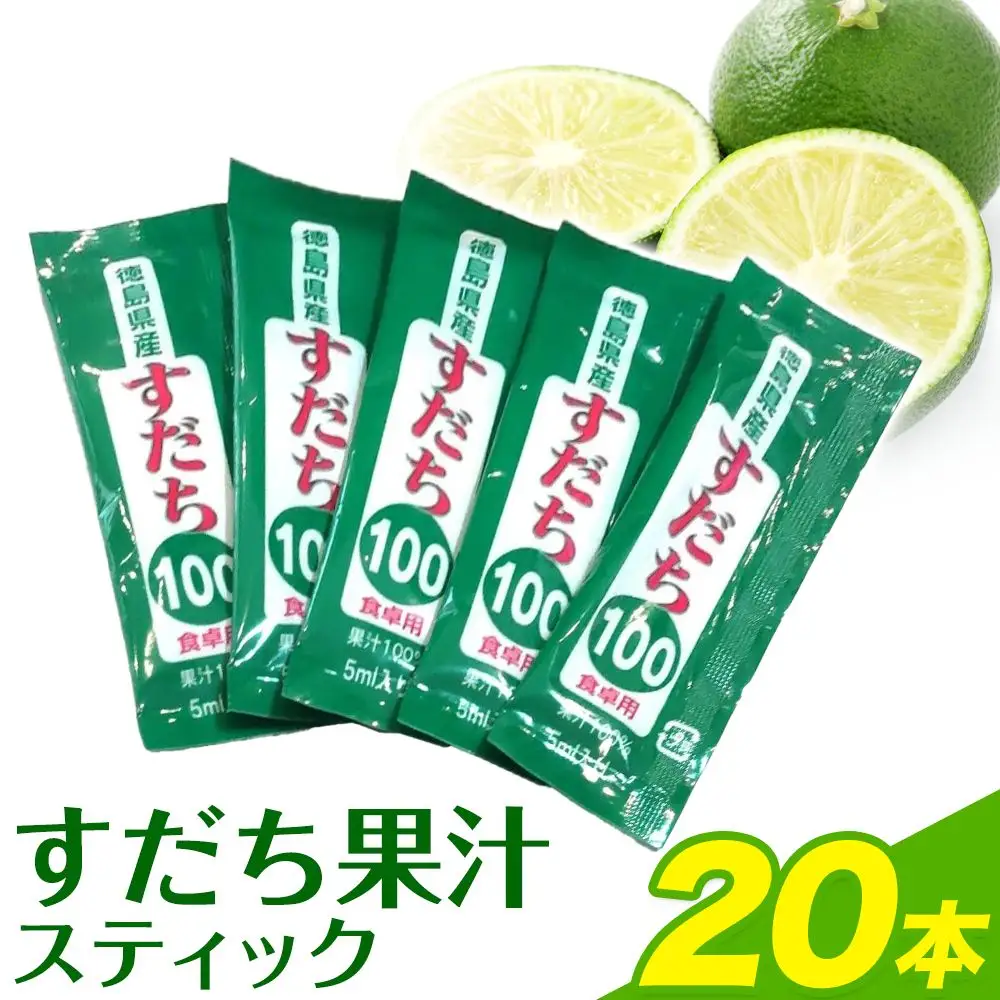 すだち果汁スティック  20本 │すだち