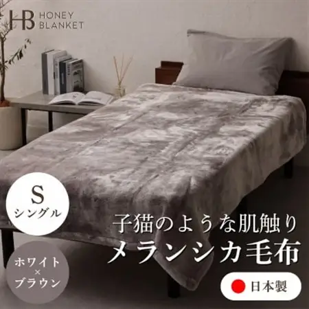 【メランシカ毛布 シングルサイズ ホワイト×ブラウン】140×200cm 大阪府忠岡町産【1512575】