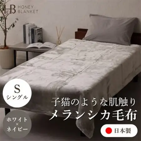 【メランシカ毛布 シングルサイズ ホワイト×ネイビー】140×200cm 大阪府忠岡町産【1512576】