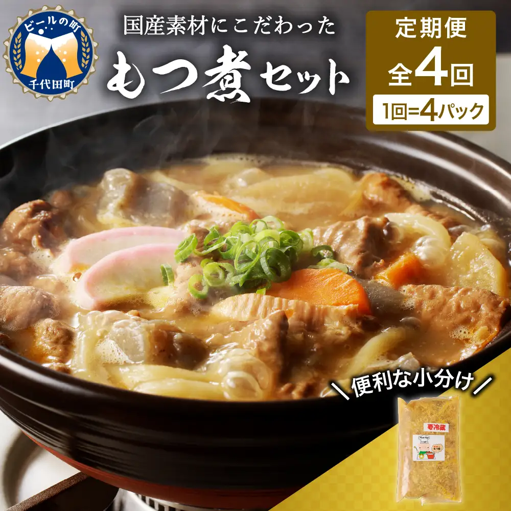 【3ヶ月ごと定期便】国産もつ煮 ４食セット (全4回)※沖縄・離島配送不可 