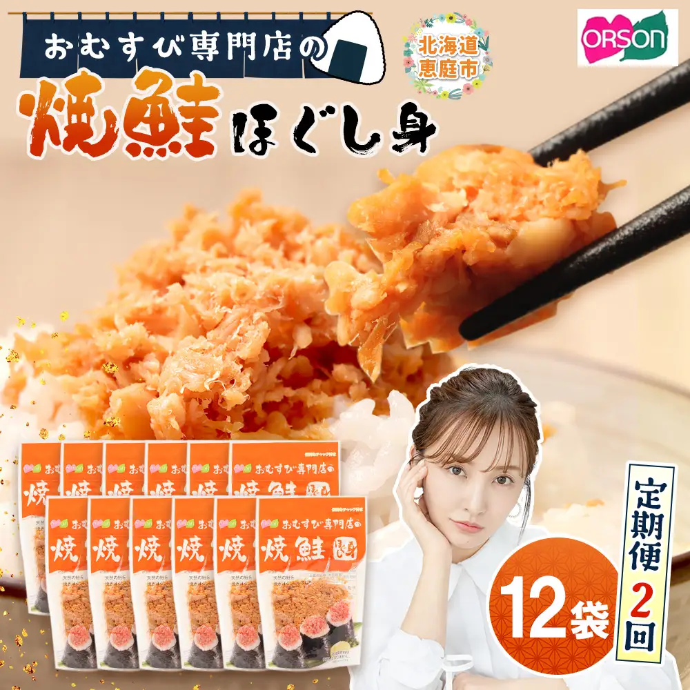 【定期便：全2回】オルソンおむすび専門店の焼鮭ほぐし身44ｇ×12袋【04002501】