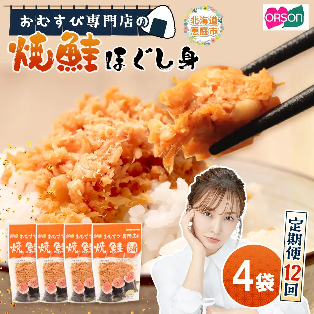 【定期便：全12回】オルソンおむすび専門店の焼鮭ほぐし身44ｇ×4袋【04002401】