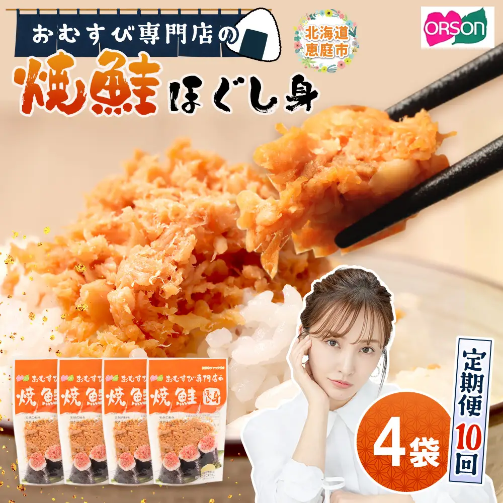 【定期便：全10回】オルソンおむすび専門店の焼鮭ほぐし身44ｇ×4袋【04002201】