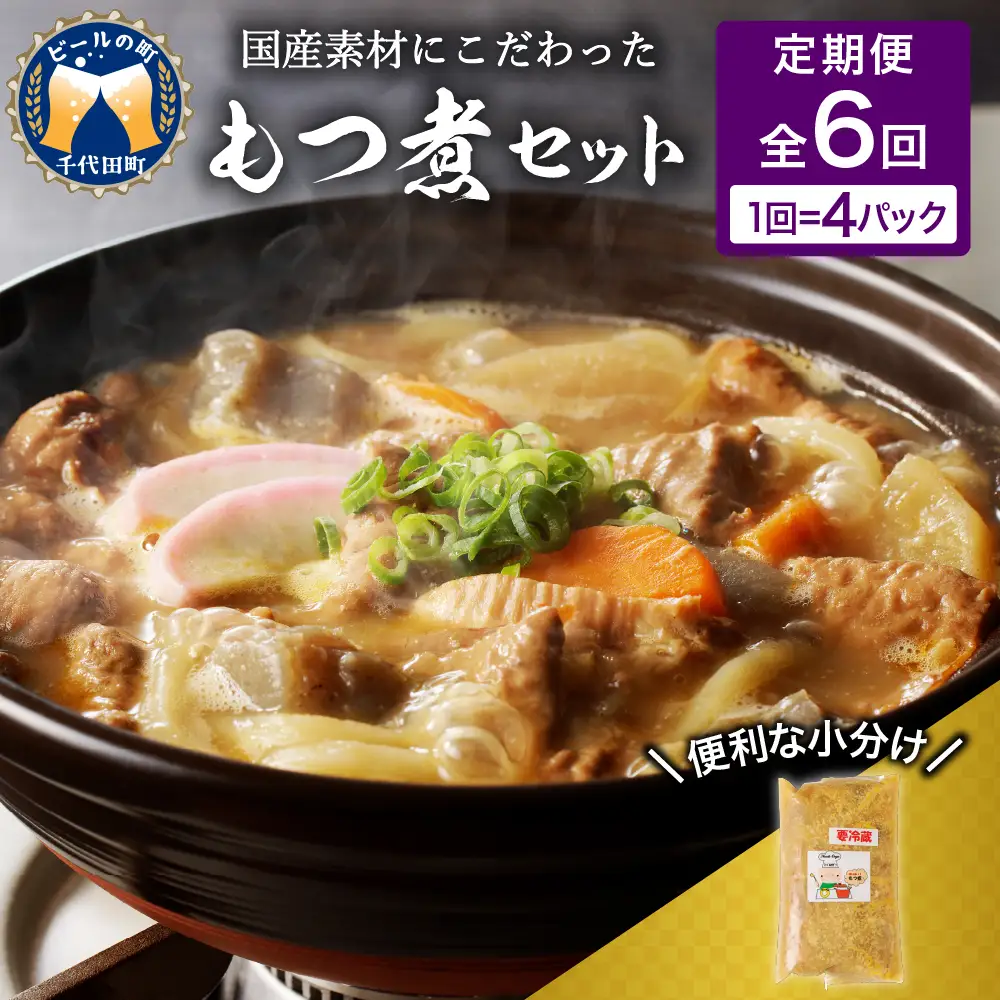 【2ヶ月ごと定期便】国産もつ煮 ４食セット (全6回) ※沖縄・離島配送不可 
