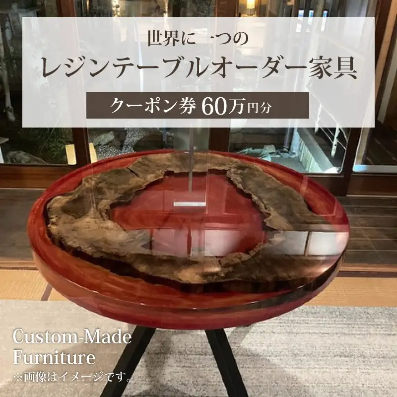 世界に一つのレジンテーブルオーダー家具（クーポン券60万円分）