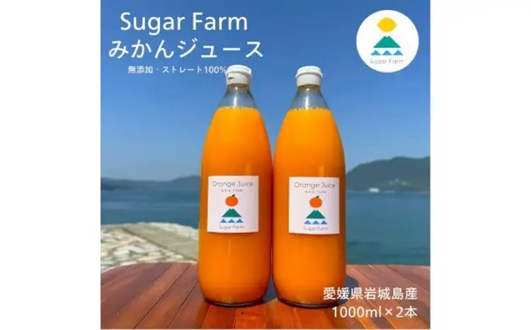愛媛 シュガーファーム 丸搾り みかんジュース ストレート1000ml×2本