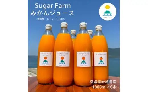 愛媛 シュガーファーム 丸搾り みかんジュース ストレート1000ml×6本
