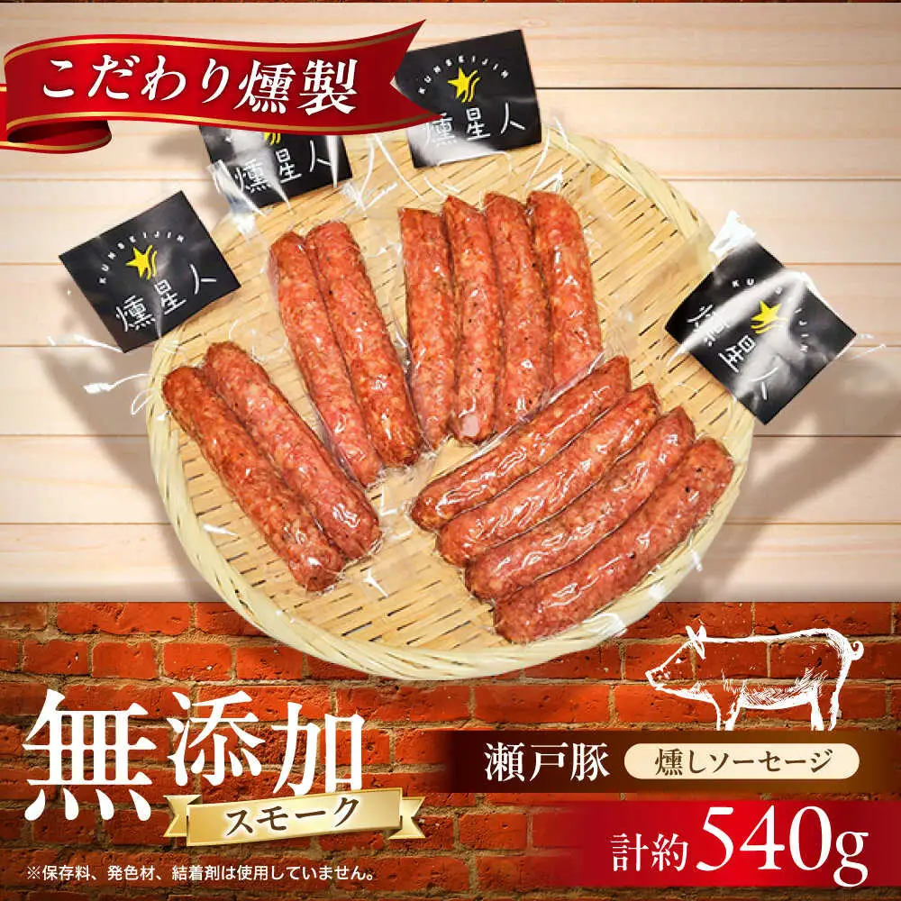燻しソーセージ 12本 / 燻製 豚肉 スモーク おつまみ / 瀬戸市 / 天佑 [BBBZ007]