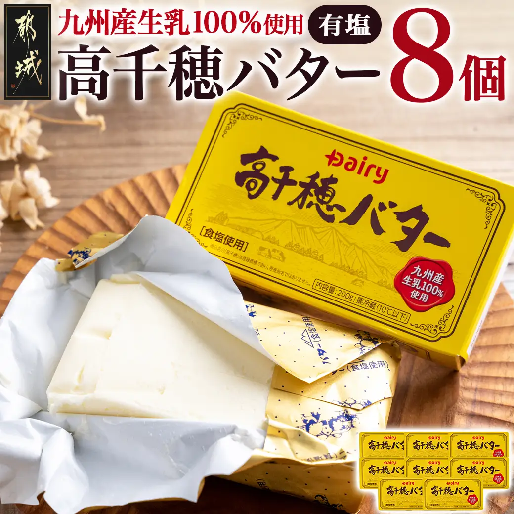 高千穂バター8個セット〔16-2301〕_(都城市) 高千穂バター 九州産生乳 有塩タイプ 爽やか スッキリ トースト 料理 お菓子づくり 熟練の職人 風味豊か とろける ジュワー 南日本酪農