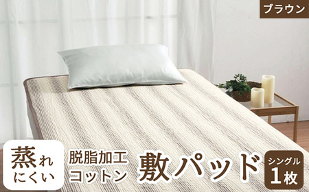 蒸れにくい 脱脂加工コットン 敷きパッド シングル ブラウン 1枚 54796160 BR [4842]
