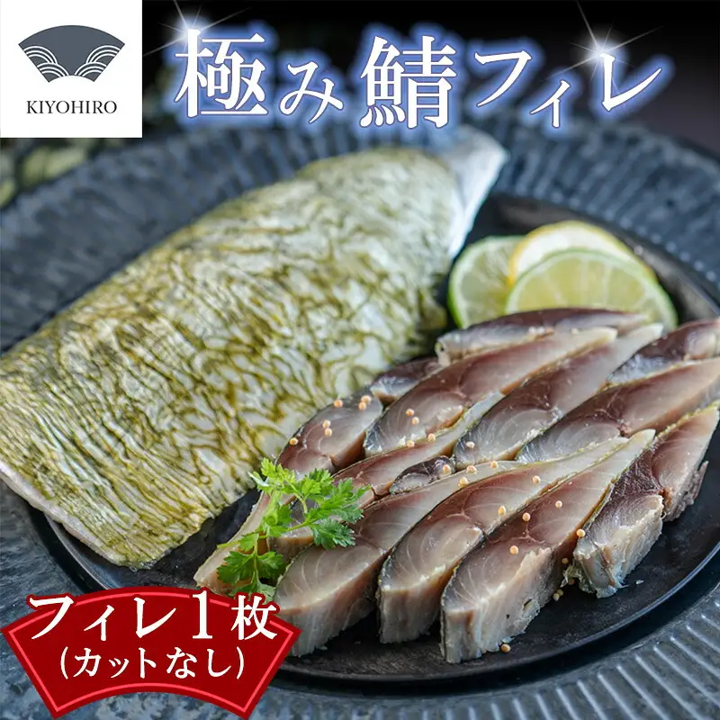 鯖 フィレ 清広食品 極み 1枚 | 刺身 鯖