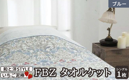 [和と洋STYLE] FBZ タオルケット シングル いちご泥棒 ブルー 1枚 28353060 BL [4833]