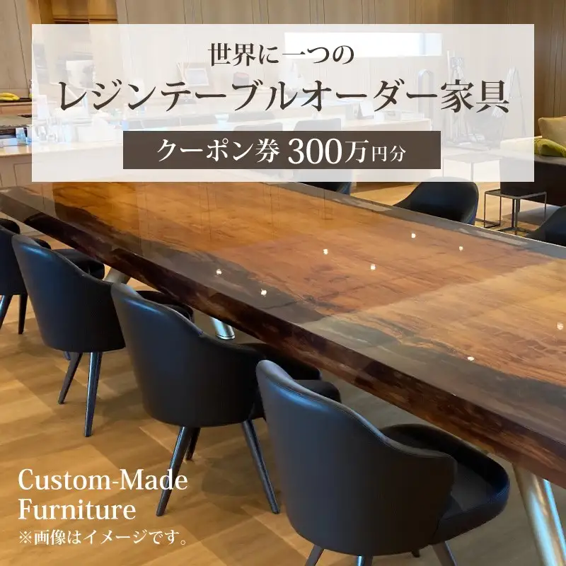 世界に一つのレジンテーブルオーダー家具（クーポン券300万円分）