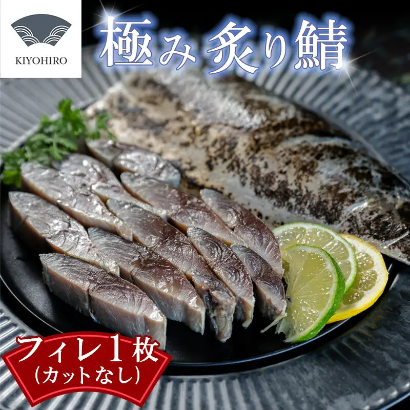 鯖 フィレ 清広食品 炙り 1枚 | 刺身 鯖