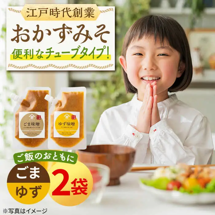 おかずみそ 2袋（ごま味噌 ゆず味噌 各140g×1袋）なるせみそ /角味噌醤油 [UAX043] ごはんのおとも