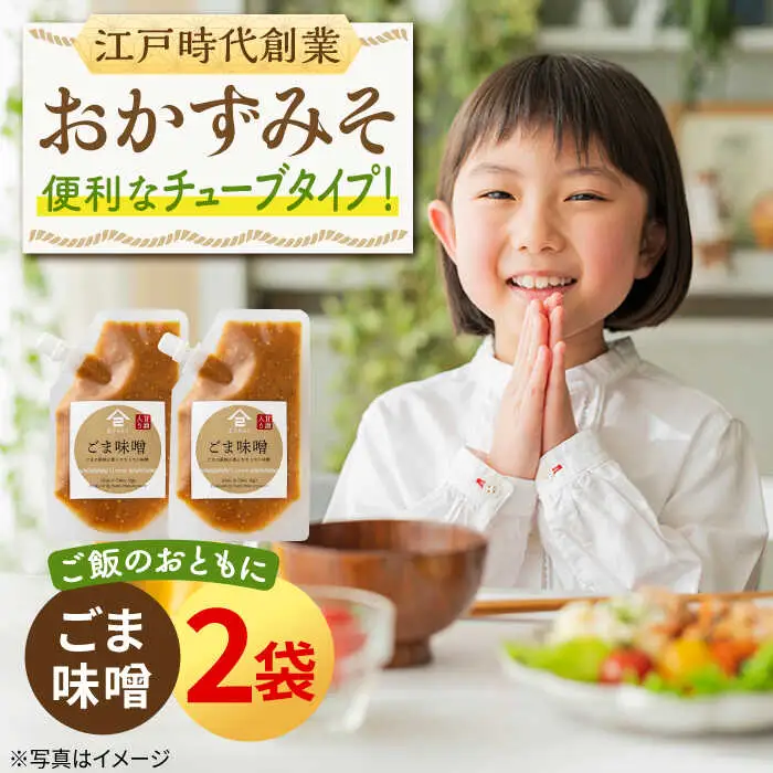 おかずみそ ごま味噌 2袋（140g×2袋）なるせみそ /角味噌醤油 [UAX044] ごはんのおとも