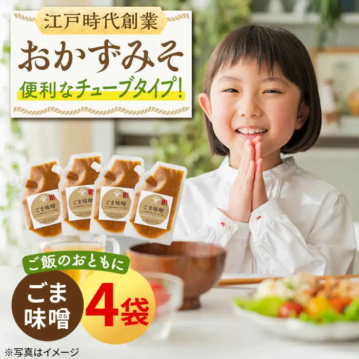 おかずみそ ごま味噌 4袋（140g×4袋）なるせみそ /角味噌醤油 [UAX047] ごはんのおとも