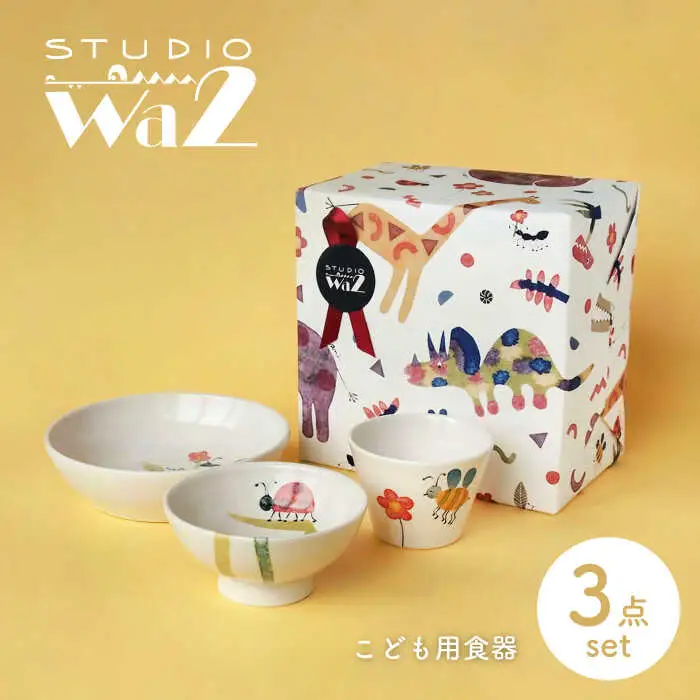 【波佐見焼】こども用食器 3点セット(虫) 【studio wani】[MB47]