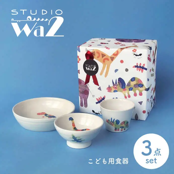 【波佐見焼】こども用食器3点セット(恐竜) 【studio wani】[MB48]